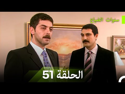 سنوات الضياع الحلقة 51 Arabic Dubbed