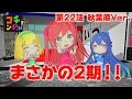 コチンPa!2nd 第22話「今週は背景が違うけど!?の巻」秋葉原Ver.