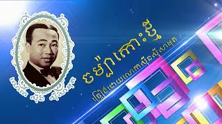 Video thumbnail of "ចម្ប៉ាកោះថ្មី"