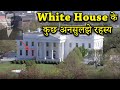 Mysterious stories of White house | व्हाइट हाउस की रहस्यम्यी कहानियाँ