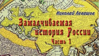 Николай Левашов - Замалчиваемая история России. Часть 1