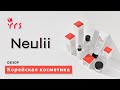 NEULII - корейская косметика с сайта Roseroseshop. Обзор средств по уходу за кожей лица от NEULII