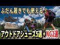 【アウトドアシューズ】ベスト5+NG2モデル!山の中だけじゃもったいない・普段からガンガン履けるモデルを紹介。