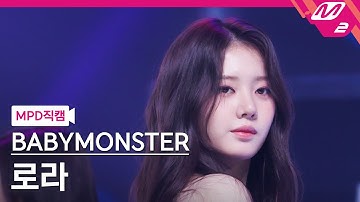 [MPD직캠] 베이비몬스터 로라 직캠 4K 