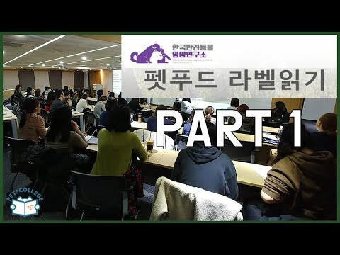 사료라벨읽기 part1 (4차공개강의) - 한국영양전문동물병원 - 정설령수의사