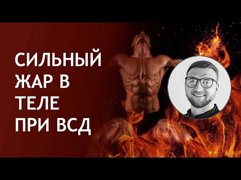 Сильный жар в теле при ВСД | чувство температуры причины