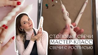 Столовые свечи с росписью мастер-класс | Античные свечи | Чем рисовать на свечах? | Формовые свечки