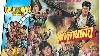 หักด่านเสือ - หนังไทยในตำนาน เต็มเรื่อง (Phranakornfilm Classic)