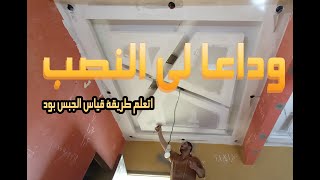 طريقة قياس الجبس بورد