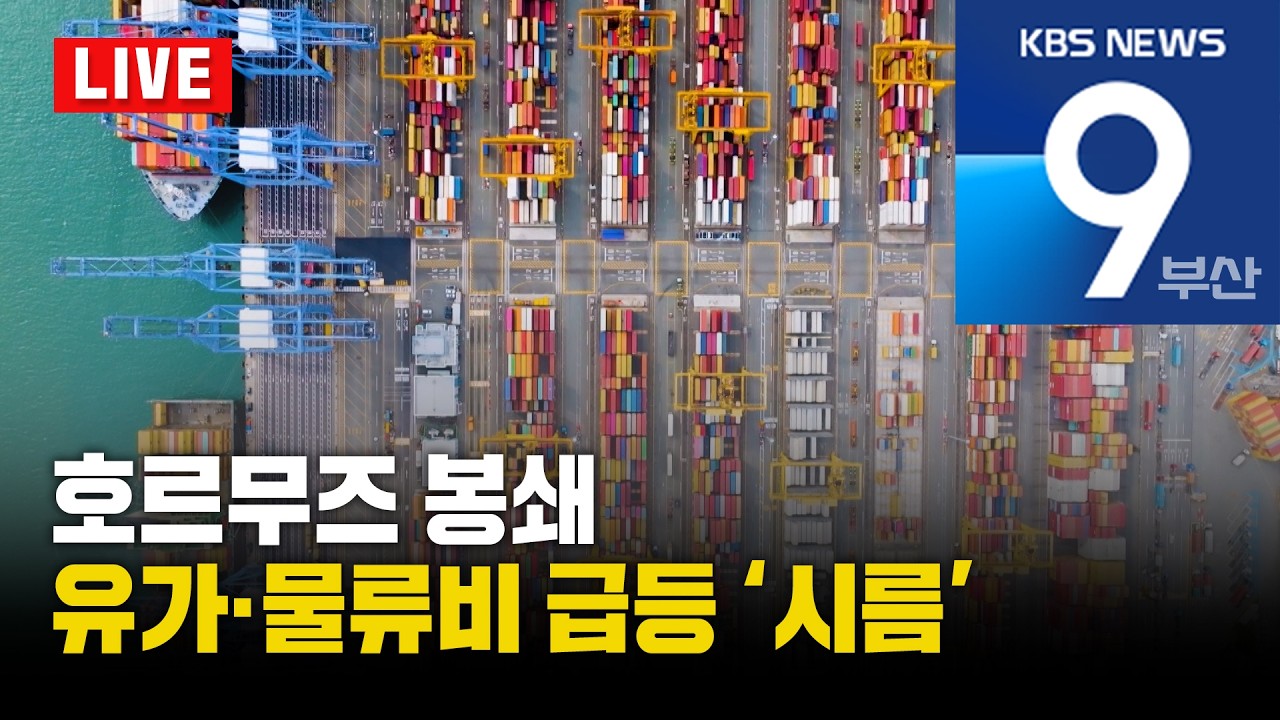 [LIVE] KBS 뉴스9 부산 - 2026.03.04(수)