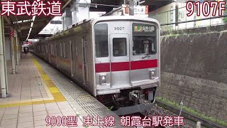東武9000型　9107F　東上線　朝霞台駅発車　3213列車