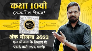 कक्षा 10वी सामाजिक विज्ञान अंक योजना 2023-24||अंक योजना सामाजिक विज्ञान||sosciencesoscienceclass10