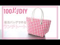 【100均DIY】やさしいランチトートバッグの作り方