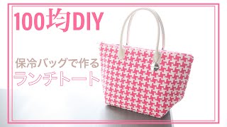 【100均DIY】やさしいランチトートバッグの作り方