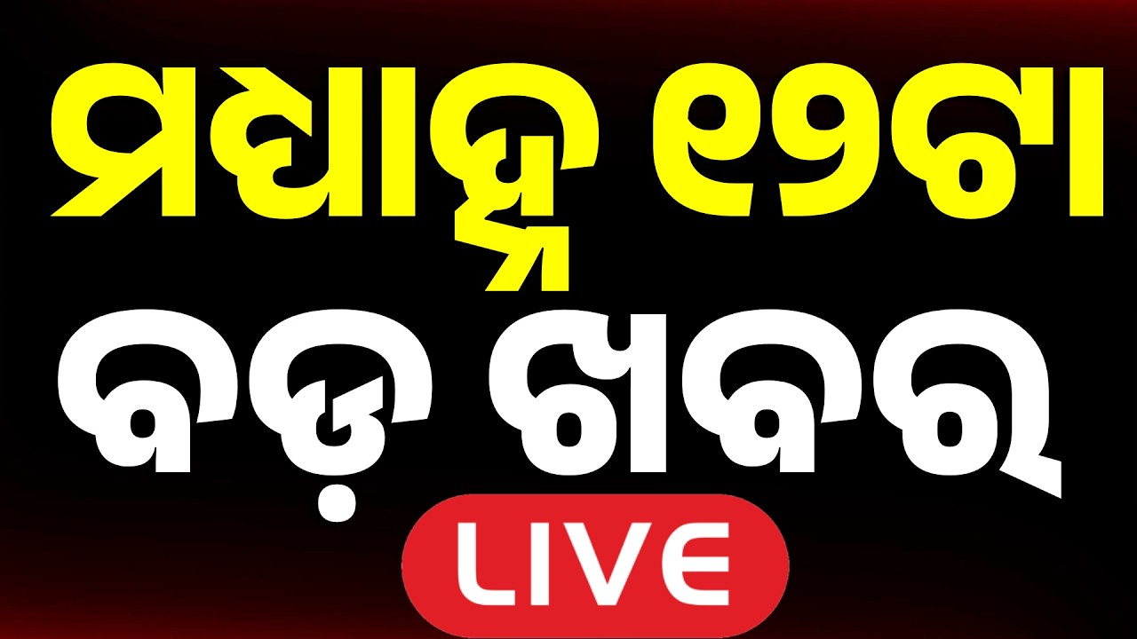🔴Live | ମଧ୍ୟାହ୍ନ ୧୨ ଟାର ବଡ଼ ଖବର | Top News Today | Breaking News | Odisha News | Argus News