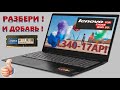 👉 Lenovo IdeaPad L340-17API ( 81LY0021RU ) разборка , мини обзор , апгрейд