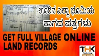 ನಿಮ್ಮ ಊರಿನ ಎಲ್ಲಾ ಭೂಮಿಯ owner ಮಾಹಿತಿ --- How to Get Land Details of whole Village |RTC of Village