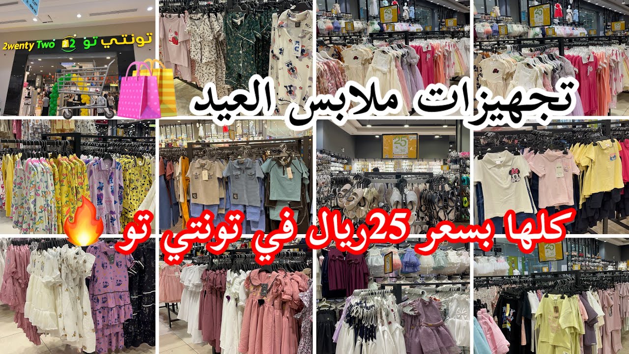 لحقوو على تجهيزات العيد🛒🛍ملابس الاطفال كلها بسعر واحد 25ريال🔥ملابس أولاد وبنات فساتين/وبيجامات شنط 