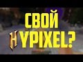 ДЕЛАЕМ HYPIXEL ВМЕСТЕ | ИСПРАВЛЯЕМ ОШИБКИ #1