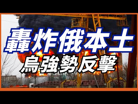 【烏打擊俄本土】別爾哥羅德州被炸！烏克蘭強勢反擊俄軍轟炸基輔！俄本土不在安全！