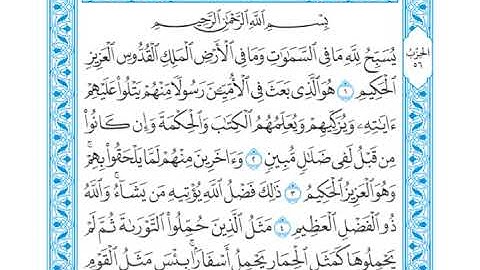 القرآن الكريم - سورة الجمعة - القارئ محمد رشاد الشريف - Quran: Al-Jumu'ah (62)