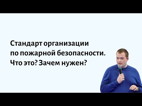 Стандарт организации по пожарной безопасности. Что это? Зачем нужен? Какие требования?