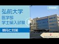 医学部学士編入】弘前大学医学部の傾向と対策 - YouTube
