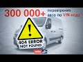 Проблема с проверкой от Авториа. Как я чуть не попал при подборе Рено Мастер / Renault Master.