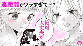 【恋愛漫画】遠距離カップルがピンチ!彼女が転校先の変わり者男子と急接近…!?【青に落雷・8月号最新話】【高校生・カップル・青春】りぼんチャンネル