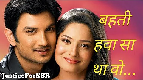 बहती हवा सा था वो, उड़ती पतंग सा.... RIP-Sushant Singh Rajput l Tribute to Sushant Singh Rajput