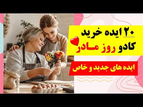 تصویری: چه چیزی برای روز مادر به مادر و مادر شوهر بدهیم