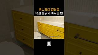 유니크한 컬러로 욕실 분위기 바꾸는 법