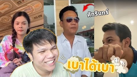 เฉี๊ยบ เฉียบ Ep.42 : อะแฮ่ม !!! เบาได้เบา | ศักรินทร์กักตุนสินค้า ??