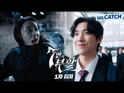 [1차티저] SBS 새 금토 드라마 '7인의 부활' 3월 29일 [금] 밤 10시 첫 방송! '거대악'을 뒤흔들 새로운 단죄자의 등판? #7인의부활 #SBSCatch