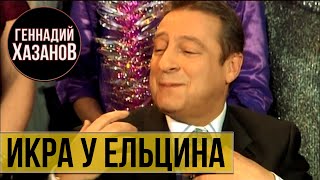 Геннадий Хазанов - Про воблу и икру у Бориса Ельцина (