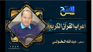 إعراب القرآن الكريم | سورة البقرة ج25