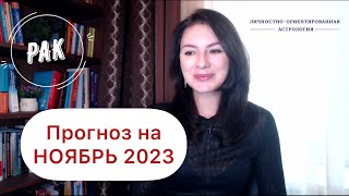 РАК, НЕОБХОДИМОСТЬ БЫТЬ ПЕРВЫМ ВАС НАПРЯГАЕТ. Прогноз на ноябрь 2023г.