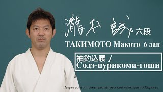 Японское дзюдо | КОДОКАН | ТАКИМОТО Макото 