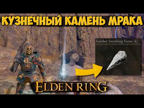ГДЕ НАЙТИ КУЗНЕЧНЫЙ КАМЕНЬ МРАКА 6 (3 РАЗНЫХ ЛОКАЦИИ - х4 КАМНЯ)