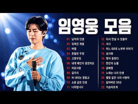 임영웅 명곡 총집합 👑 대한민국이 가장 사랑한 히트곡 22선  미운사랑 · 바램 · 상사화 · 곰배령 · 다시 만날 수 있을까  광고 없이 연속재생