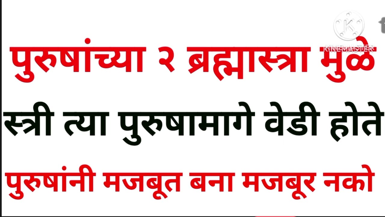 पुरुषांच्या दोन ब्रह्मास्त्रमुळे स्त्री पुरुषाकडे आकर्षित होते