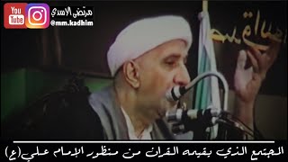 الشيخ الدكتور احمد الوائلي (رحمه الله) | المجتمع الذي يقيمه القران من منظور الامام علي (ع) ??