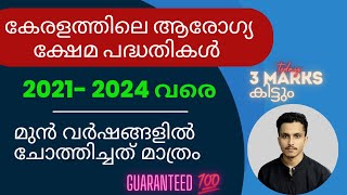 കേരളത്തിലെ ആരോഗ്യ ക്ഷേമ പദ്ധതികൾ| kerala PSC| Study with Amal