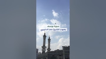 سورة يوسف بصوت الشيخ | حمد الدغريري