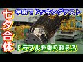 【ゆっくり解説】七夕の日にドッキング！　日本の宇宙開発の歴史その34