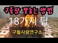 구들장 잘놓는 방법 18가지팁