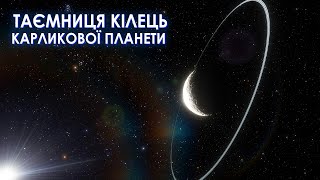 Унікальне Кільце Навколо Карликової Планети Дивує Астрономів.