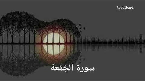 سورة الجمعة (62) - ياسر الدوسري #المصحف المرتل #كاملا #Surah Al-Jumu'a