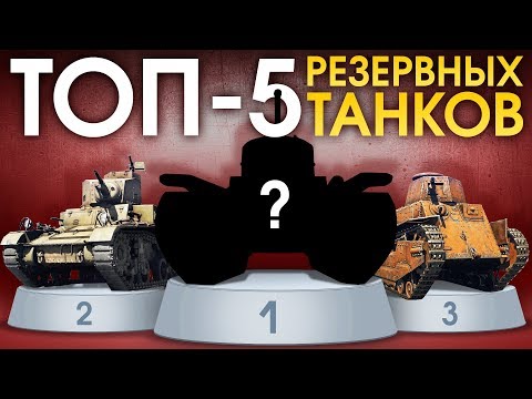 ТОП 5 резервных танков / War Thunder