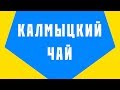 Калмыцкий чай, варю в первый раз! С молоком и лаврушечкой!